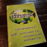 เรือนราชา