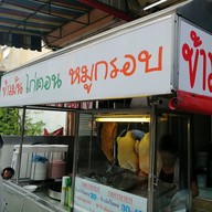 หน้าร้าน ฮุ้งข้าวมันไก่ เพชรเกษม