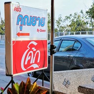 ครัวคุณยาย By Queen