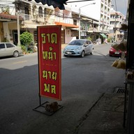 หน้าร้าน ราดหน้านายพล