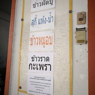 ราดหน้านายพล