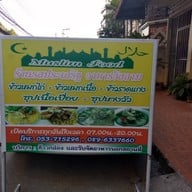 รสประเสริฐ อาหารอิสลาม