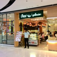 เจียงลูกชิ้นปลา Central ปิ่นเกล้า