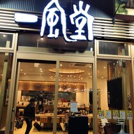 หน้าร้าน Ippudo Kumamoto Shimodori