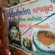 วรางกุล เค้กมะพร้าวอ่อน