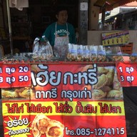 หน้าร้าน กะหรี่ปั๊บ กรี กรุงเก่า