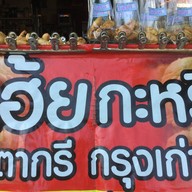 กะหรี่ปั๊บ กรี กรุงเก่า