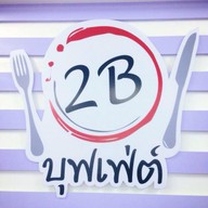 2b สเต็ก & แจ่วฮ้อน บุฟเฟ่ต์