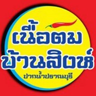 ต้มเนื้อบ้านสิงห์ ปากน้ำปราณบุรี