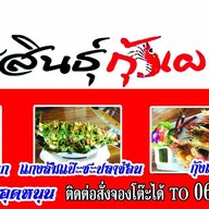 สวนอาหารกาฬสินธุ์กุ้งเผา กาฬสินธุ์