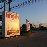 หน้าร้าน แกงป่ายายตุ่ม