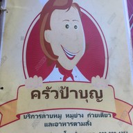 ครัวป้าบุญ