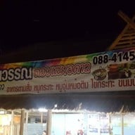 ครัวกมนวรรณ ดอยเสมอดาว