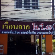 หน้าร้าน เรือนจาก โอ.วี.45