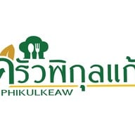 ครัวพิกุลแก้ว กันทรลักษ์