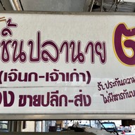ราชาหมูกรอบ