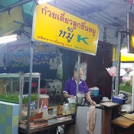 ก๋วยเตี๋ยวลูกชิ้นหมูและเนื้อ