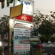 หน้าร้าน เจ๊เอม ข้าวต้ม อาหารตามสั่ง