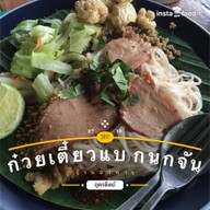 ก๋วยเตี๋ยวแบ กนกจันทร์ อุตรดิตถ์