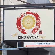 หน้าร้าน KIKU GYOZA (คิคุ เกี๊ยวซ่า)