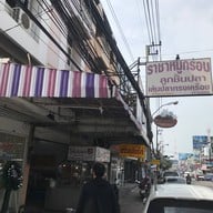 ราชาหมูกรอบ