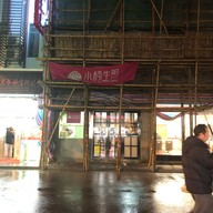 หน้าร้าน Yang’s Fried Dumpling (Ningbo) สาขา Ningbo ใกล้ ๆ ถนน Nanjing Lu