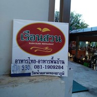 หน้าร้าน เรือนสวน