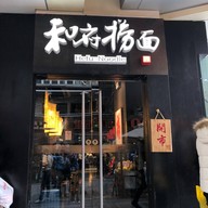 Hefu Noodle West Nanjing
