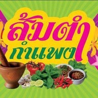ส้มตำกำแพง ทุ่งลุง