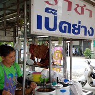 ราชาเป็ดย่าง เจ๊ริน