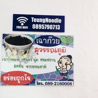 ก๋วยเตี๋ยวหมูนายตึ๋งเจ้าเก่า -