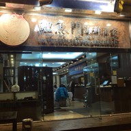 หน้าร้าน Lei Yue Mun Seafood Restaurant  Hongkong