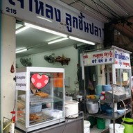 หน้าร้าน เจ้าหลงลูกชิ้นปลา เจริญกรุง