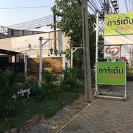 การ์เด้น คิทเช่น (Garden Kitchen) -