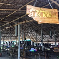 บรรยากาศ ชายคลอง