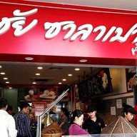 หน้าร้าน ศุภชัย ซาลาเปา - ประดิพัทธ์ สามเสนใน