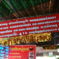 ก๋วยเตี๋ยวทูเดย์ บางเตย ซ.5