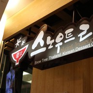 หน้าร้าน SNOW TREE Korean Dessert Cafe Esplanade