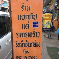 ร้านข้าวเเยกกับ