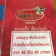 ก๋วยเตี๋ยวเรือตี๋หมวย ช้างคลาน