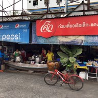 หน้าร้าน ก๋วยเตี๋ยวเรือเล็ก-แดง