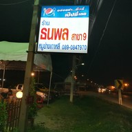 ธนพลหมูย่างเกาหลี สาขา 9