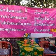 น้ำปั่นนางฟ้า ป้าแดง