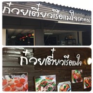 ก๋วยเตี๋ยวเรือแม่ใจ