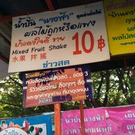 น้ำปั่นนางฟ้า ป้าแดง