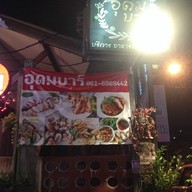 อุดมบาร์