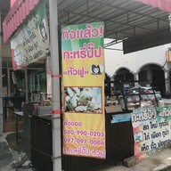 ก๋วยเตี๋ยวหมูโบราณ by.หัวฟู