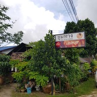 ชุมทาง (ณ) ท่านางหอม