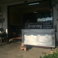 ข้าวขาหมูแปะโจ๊ก