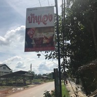 หน้าร้าน ร้านบ้านเอง